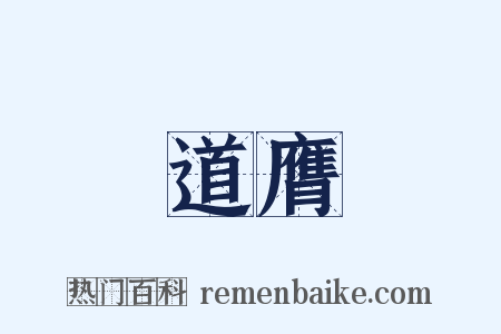 道膺是什么意思的图片